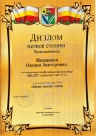 Диплом 1 степени Ивашкиной