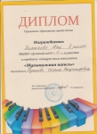 Диплом за 2 место в конкурсе Музыкальная капель 2016